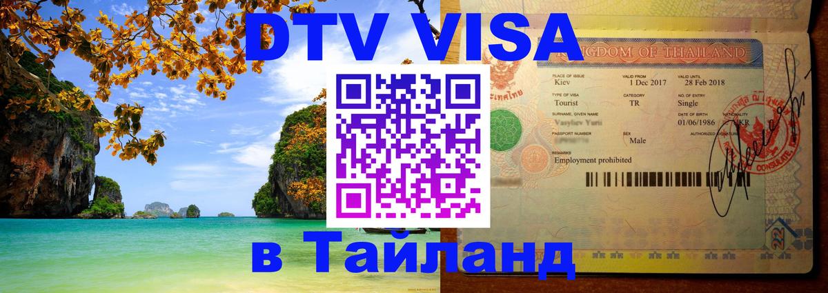 Цены на DTV визу в Таиланд — пакеты услуг, достаточно даже паспорта - Октябрьский 