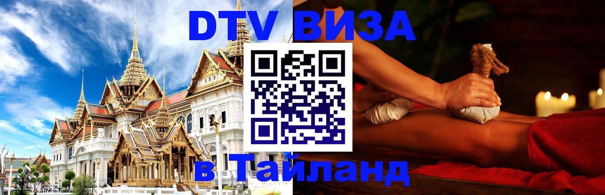 Сколько стоит виза DTV в Тайланд 